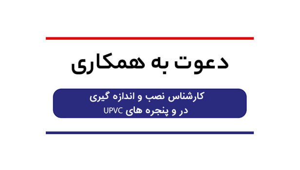 استخدام کارشناس نصب و اندازه گیری در و پنجره های UPVC