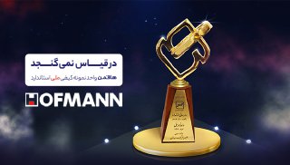 کسب تندیس واحد منتخب کیفی ملی استاندارد کشور
